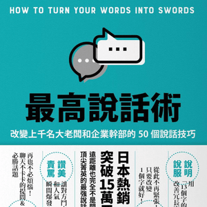 【書籍心得】最高說話術——說話技巧的重要性