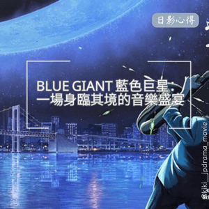 【日影心得】BLUE GIANT 藍色巨星: 一場身臨其境的音樂盛宴🎵