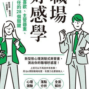 【書籍推薦】《職場好感學》- 有能力不代表可以在職場成功