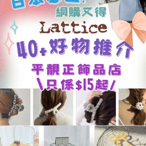 🇯🇵日本Lattice飾品店40+好物推介🎀門市網購都買得😍