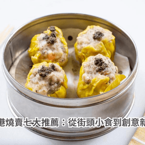 香港燒賣七大推薦：從街頭小食到創意新派