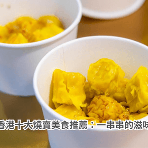 香港十大燒賣美食推薦：一串串的滋味