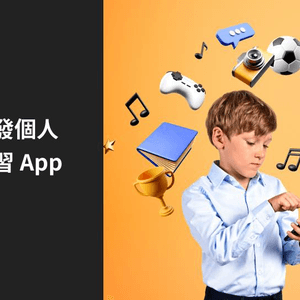 【如何寫兒童學習App】建立有趣 x 教育性兼具的App