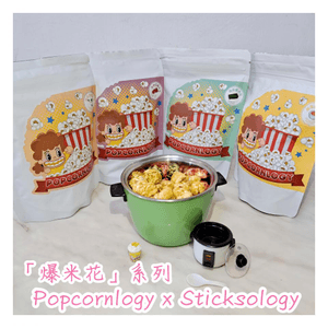 Popcornlogy x Sticksology 「爆米花」系列