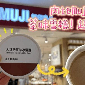 內地Muji必試！茶味雪糕！超濃郁好好味！