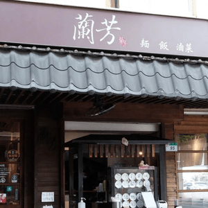 【思思賢嘆世界】台北地道美食推介🍜蘭芳麵食館