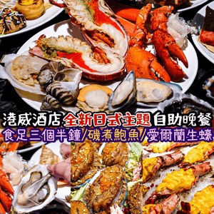 《即開生蠔🦪！港威酒店全新日式Buffet✨》