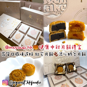 @mssoup.hk 🌕健康中秋月餅禮盒🥮