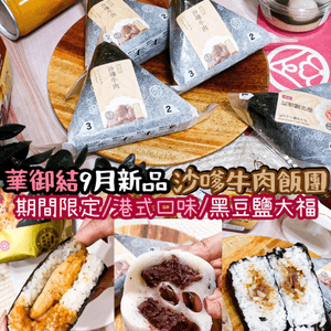 《華御結9月新品 沙嗲牛肉飯團🐂🍙》