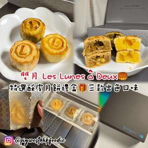 雙月 Les Lunes à Deux🥮特選酥皮月餅禮盒 3款出色口味