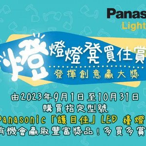 Panasonic Lighting 「燈」燈燈凳買住賞 3個步驟輕鬆贏走人氣家電