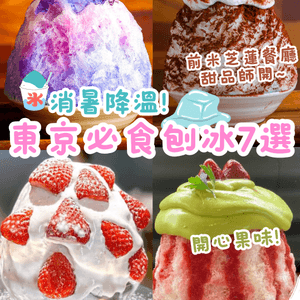 東京必食刨冰7選🍧消暑降溫💦呢間有開心果味！附預約連結