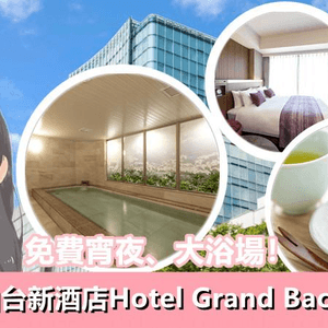 【一個旅囡去留學】免費宵夜、大浴場！2021年仙台新酒店 Hotel Grand Bach Sendai