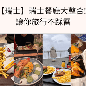 【瑞士】瑞士餐廳大整合! 讓你旅行不踩雷🍕🌭🍝🧆🍽️🥨