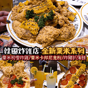 《韓國炸雞店🍗全新香甜粟米系列🌽💛》 