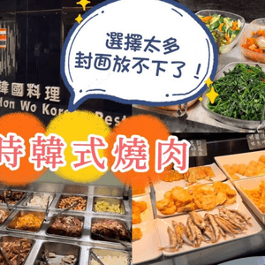 銅鑼灣美食｜老字號不限時韓國燒烤吃到飽！超多韓式小菜、食物選擇！