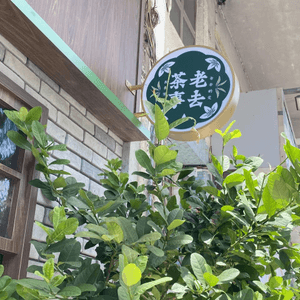 【老去茶事｜大圍人氣新咖啡店☕️】