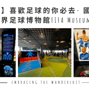 【蘇黎世】喜歡足球的你必去- 國際足聯世界足球博物館FIFA Museum