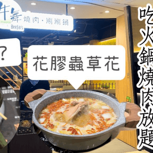 銅鑼灣美食｜利舞臺火烤兩吃「牛舞」日本薩摩和牛燒肉與涮涮鍋吃到飽！甜點有驚喜！