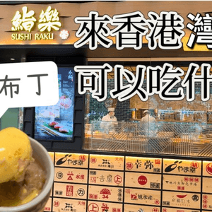 全港有多間分店，灣仔新鴻基中心日本料理《鮨樂》蒸蛋一絕！