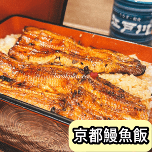 📍日本京都香烤鰻魚飯