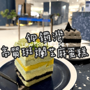 銅鑼灣高質斑斕芝麻蛋糕