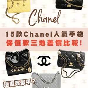 日本買Chanel便宜嗎？🤔15款手袋推薦💼大量保值款！呢個國家更抵買💰‼️
