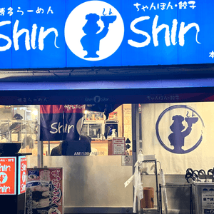 福岡新名物。Shin Shin拉麵。