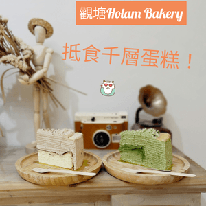 觀塘Holam Bakery 抵食千層蛋糕！