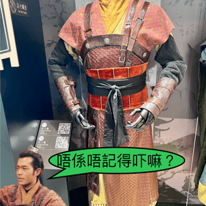 尋秦記角色戲服@香港文化博物館#文又得武又得展覽