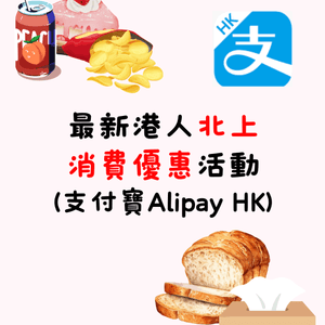 🈹最新港人北上消費優惠活動(支付寶Alipay HK)