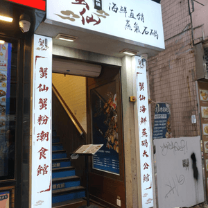 銅鑼灣【蟹仙海鮮蒸碢大公館】蒸出原汁原味海鮮餐