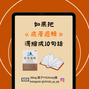 📚如果把《底層邏輯》濃縮成10句話💭