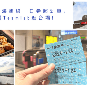 【東京】百合海鷗號一日票超划算，帶你吃盡豐洲市場、玩透Teamlab逛台場!