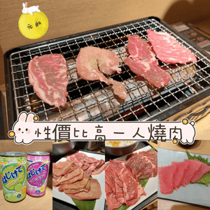 性價比高一人燒肉