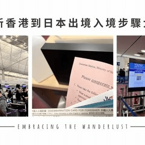 【日本】2023年最新香港到日本出境入境步驟大公開！💜