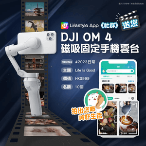 【社群送禮】DJI OM 4 磁吸固定手機雲台！