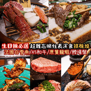 《生日飯必選❤️‍🔥超難忘睇住表演食鐵板燒👨🏻‍🍳》 