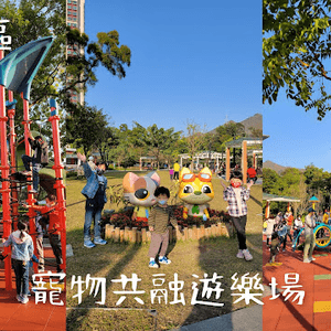 【親子好去處】北區寵物共融公園