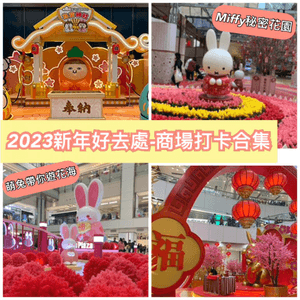 香港新年商場打卡2023