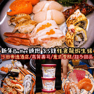 《🧨2023 Buffet頭炮🧧3.5鐘食盡龍蝦生蠔甜品》