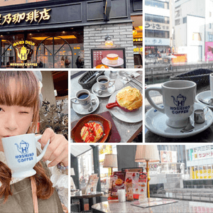 【大阪】飲食．看著道頓堀運河用餐、品嚐咖啡｜星乃珈琲店 Hoshino Coffee
