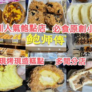 深圳人氣排隊糕點餅店 現烤現制 人氣小貝 多間分店