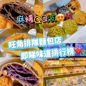 麻糬QQ波‼️旺角排隊麵包店⭐️
