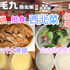 深圳連鎖西北菜餐廳 九毛九 抵食套餐 食材新鮮 性價比不俗