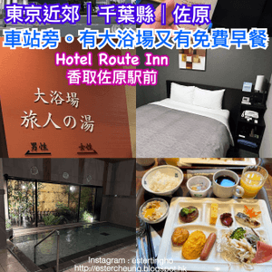 東京近郊💕佐原 4️⃣ 車站旁♨️有大浴場又有免費早餐🍱嘅旅館