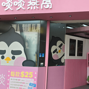 邊可能有間甜品店靚到以為入咗party room