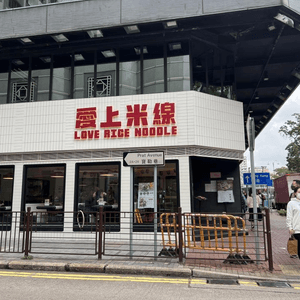 全港五間分店嘅新派米線店