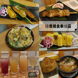 隱世抵食串燒店