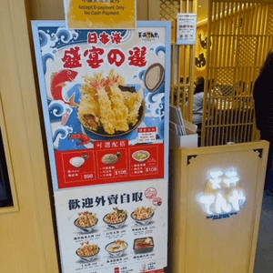 一熱一凍perfect match@天丼